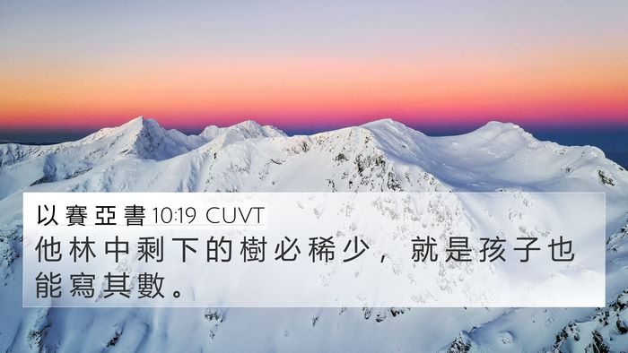 以 賽 亞 書 10:19 CUVT 4K Wallpaper - 他 林 中 剩 下 的 樹 必 稀 少 ， 就 - 4K Wallpaper Bible Verse