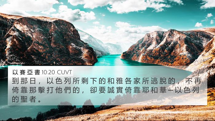 以 賽 亞 書 10:20 CUVT Bible Verse Image