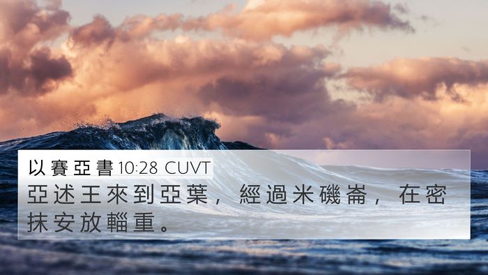 以 賽 亞 書 10:28 CUVT 4K Wallpaper - 亞 述 王 來 到 亞 葉 ， 經 過 米 磯 - 4K Wallpaper Bible Verse