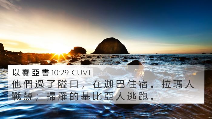 以 賽 亞 書 10:29 CUVT Bible Verse Image