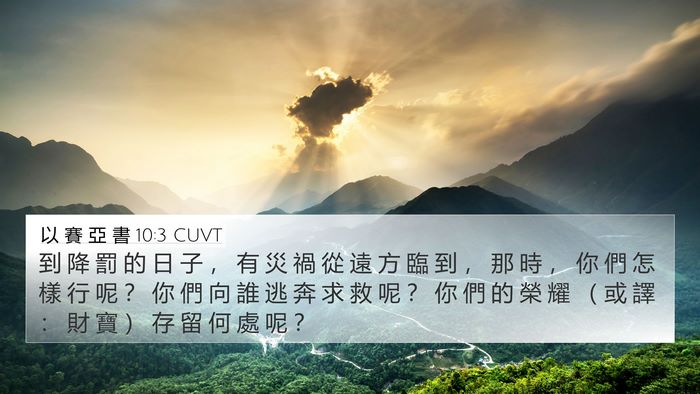 以 賽 亞 書 10:3 CUVT Bible Verse Image