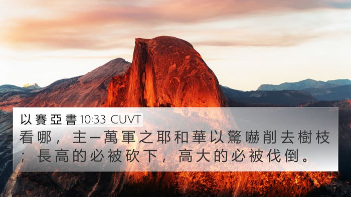 以 賽 亞 書 10:33 CUVT Bible Verse Image