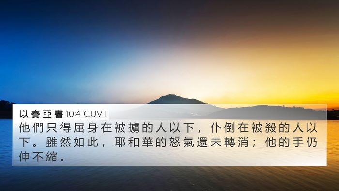 以 賽 亞 書 10:4 CUVT Bible Verse Image