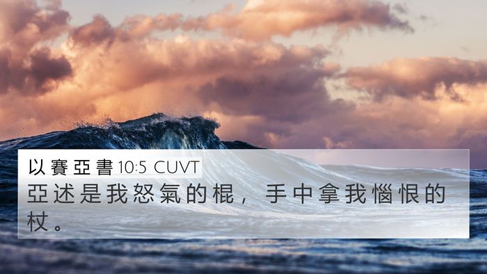 以 賽 亞 書 10:5 CUVT Bible Verse Image