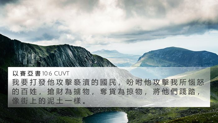 以 賽 亞 書 10:6 CUVT Bible Verse Image