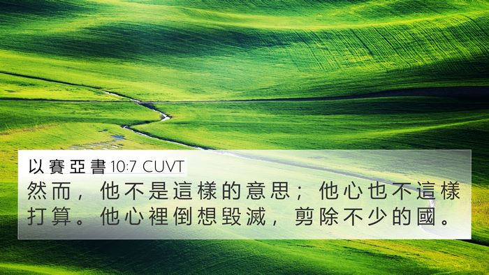 以 賽 亞 書 10:7 CUVT Bible Verse Image