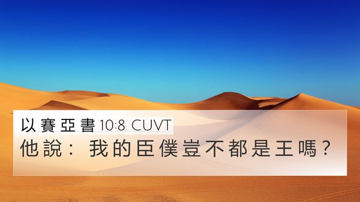 以 賽 亞 書 10:8 CUVT Bible Verse Image