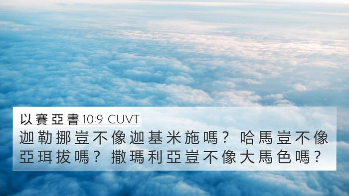 以 賽 亞 書 10:9 CUVT Bible Verse Image