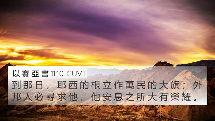 以 賽 亞 書 11:10 CUVT Bible Verse Image