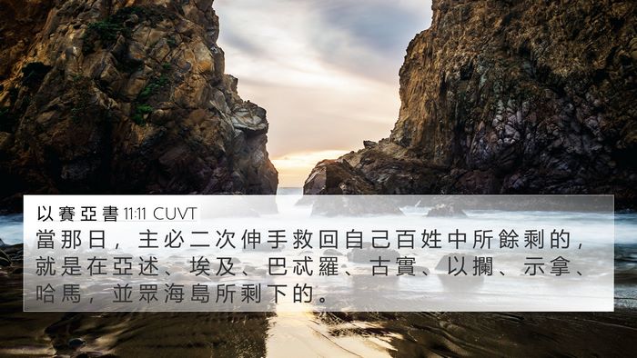 以 賽 亞 書 11:11 CUVT Bible Verse Image