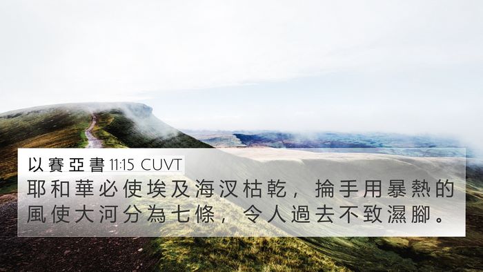 以 賽 亞 書 11:15 CUVT Bible Verse Image