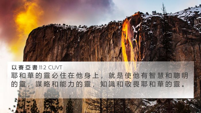 以 賽 亞 書 11:2 CUVT Bible Verse Image
