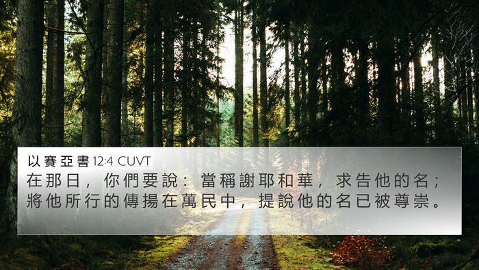 以 賽 亞 書 12:4 CUVT Bible Verse Image