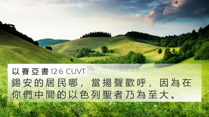 以 賽 亞 書 12:6 CUVT Bible Verse Image