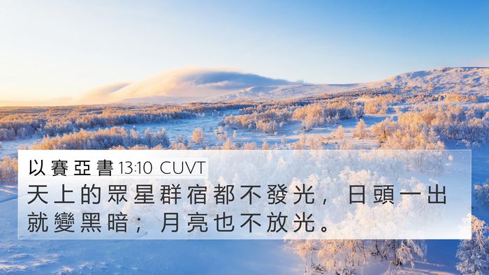 以 賽 亞 書 13:10 CUVT Bible Verse Image