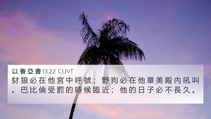 以 賽 亞 書 13:22 CUVT Bible Verse Image