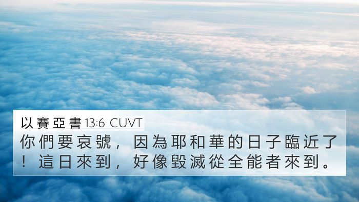 以 賽 亞 書 13:6 CUVT 4K Wallpaper - 你 們 要 哀 號 ， 因 為 耶 和 華 的 - 4K Wallpaper Bible Verse