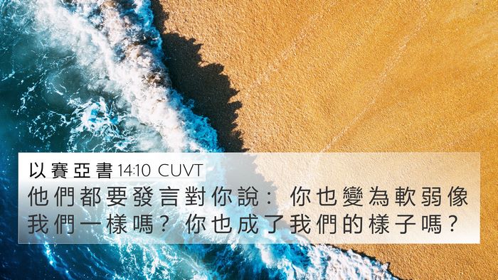 以 賽 亞 書 14:10 CUVT Bible Verse Image