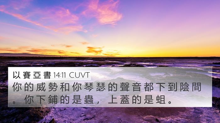 以 賽 亞 書 14:11 CUVT 4K Wallpaper - 你 的 威 勢 和 你 琴 瑟 的 聲 音 都 - 4K Wallpaper Bible Verse