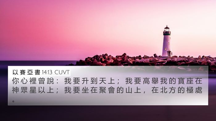 以 賽 亞 書 14:13 CUVT Bible Verse Image