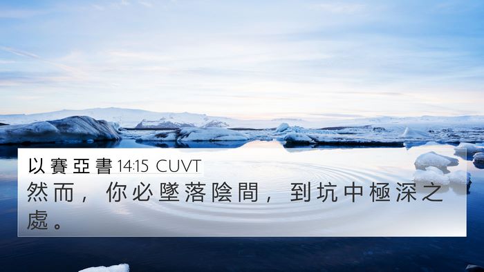以 賽 亞 書 14:15 CUVT 4K Wallpaper - 然 而 ， 你 必 墜 落 陰 間 ， 到 坑 - 4K Wallpaper Bible Verse
