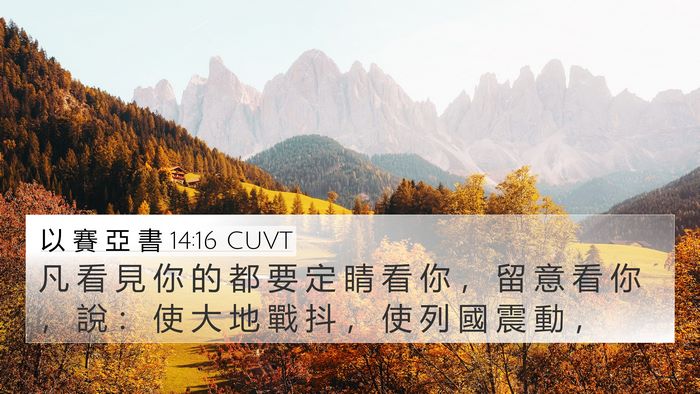 以 賽 亞 書 14:16 CUVT Bible Verse Image