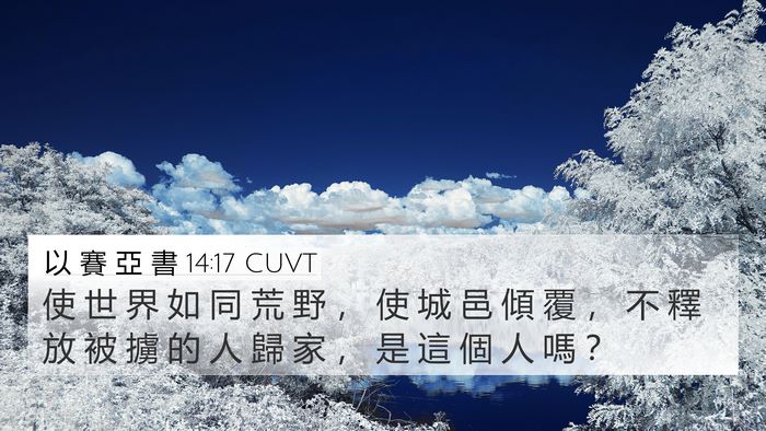 以 賽 亞 書 14:17 CUVT Bible Verse Image