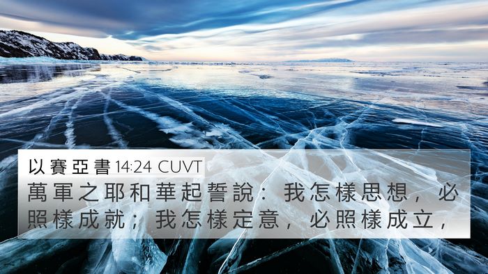 以 賽 亞 書 14:24 CUVT Bible Verse Image