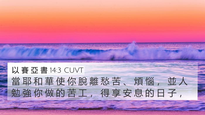 以 賽 亞 書 14:3 CUVT 4K Wallpaper - 當 耶 和 華 使 你 脫 離 愁 苦 、 煩 - 4K Wallpaper Bible Verse