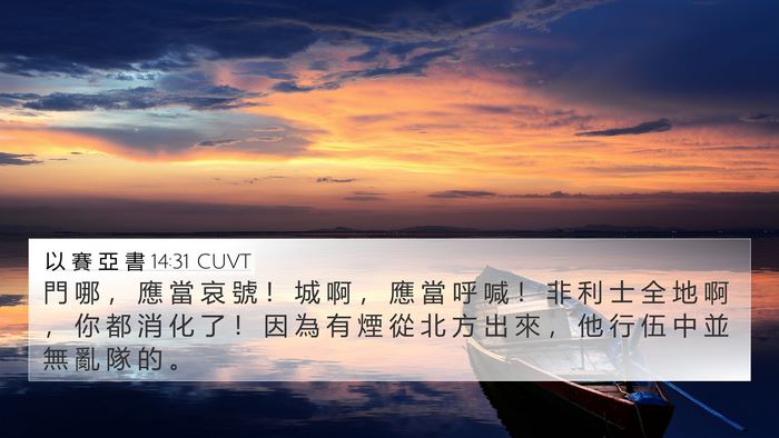 以 賽 亞 書 14:31 CUVT Bible Verse Image