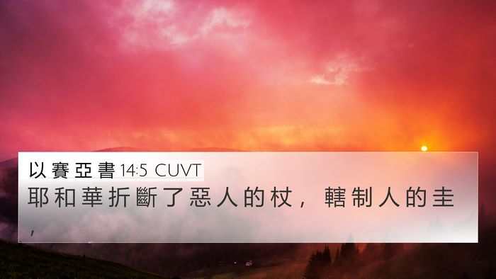 以 賽 亞 書 14:5 CUVT Bible Verse Image