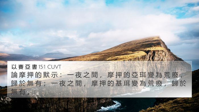 以 賽 亞 書 15:1 CUVT Bible Verse Image