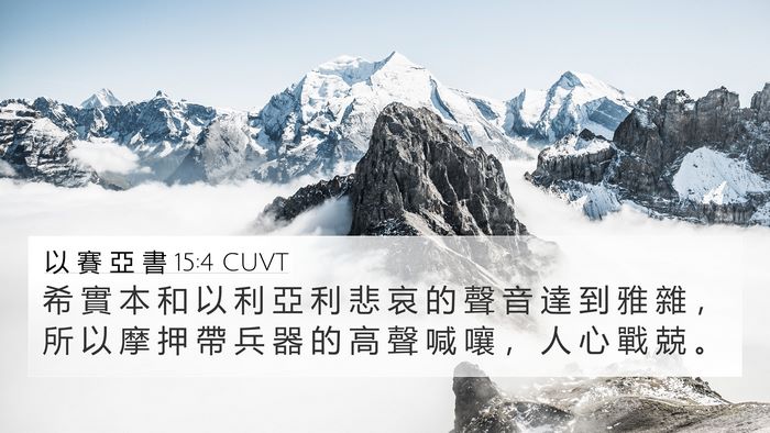 以 賽 亞 書 15:4 CUVT Bible Verse Image