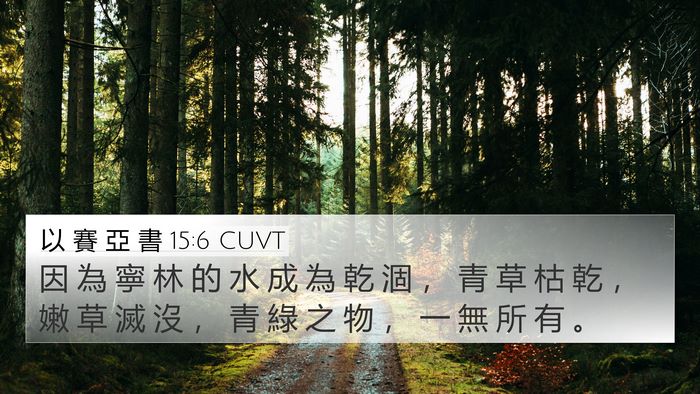 以 賽 亞 書 15:6 CUVT Bible Verse Image