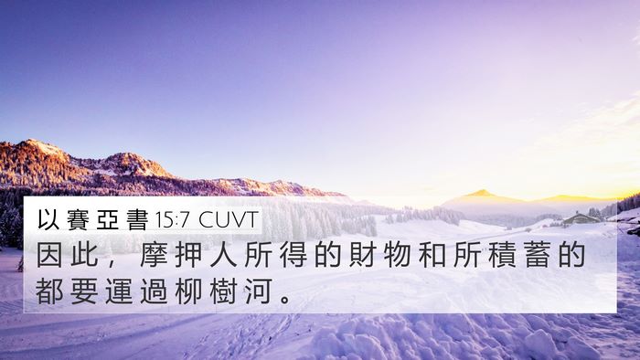 以 賽 亞 書 15:7 CUVT Bible Verse Image