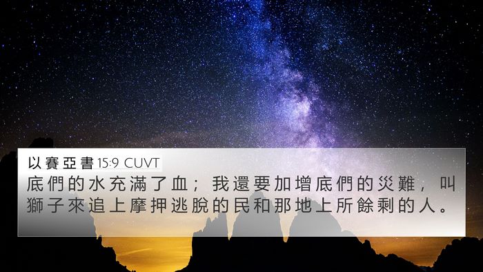 以 賽 亞 書 15:9 CUVT 4K Wallpaper - 底 們 的 水 充 滿 了 血 ； 我 還 要 - 4K Wallpaper Bible Verse