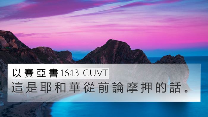 以 賽 亞 書 16:13 CUVT Bible Verse Image