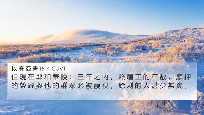 以 賽 亞 書 16:14 CUVT Bible Verse Image