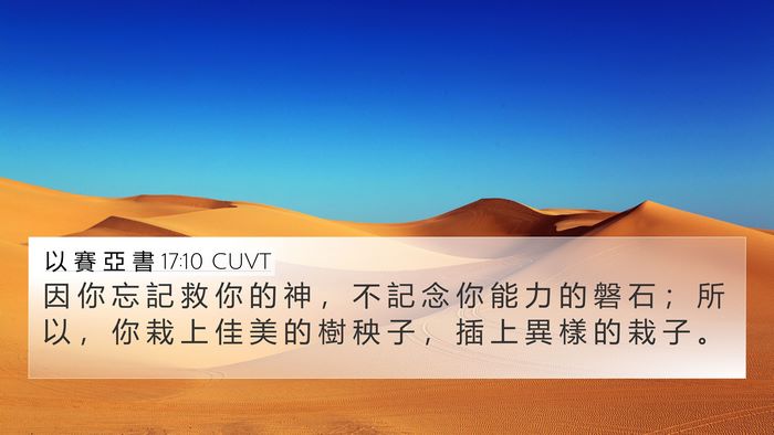 以 賽 亞 書 17:10 CUVT 4K Wallpaper - 因 你 忘 記 救 你 的 神 ， 不 記 念 - 4K Wallpaper Bible Verse