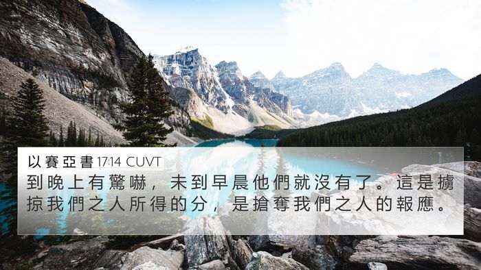 以 賽 亞 書 17:14 CUVT Bible Verse Image
