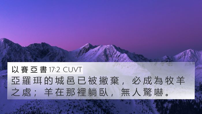 以 賽 亞 書 17:2 CUVT Bible Verse Image
