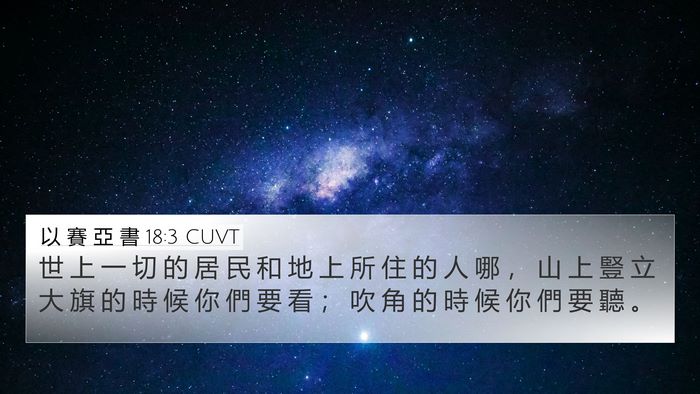 以 賽 亞 書 18:3 CUVT Bible Verse Image