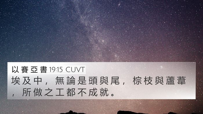 以 賽 亞 書 19:15 CUVT 4K Wallpaper - 埃 及 中 ， 無 論 是 頭 與 尾 ， 棕 - 4K Wallpaper Bible Verse