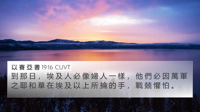 以 賽 亞 書 19:16 CUVT Bible Verse Image