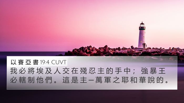 以 賽 亞 書 19:4 CUVT Bible Verse Image
