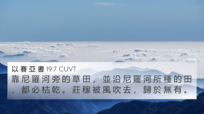 以 賽 亞 書 19:7 CUVT Bible Verse Image