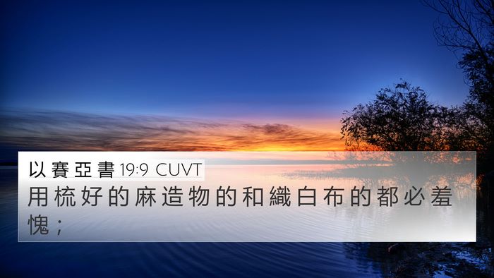 以 賽 亞 書 19:9 CUVT Bible Verse Image