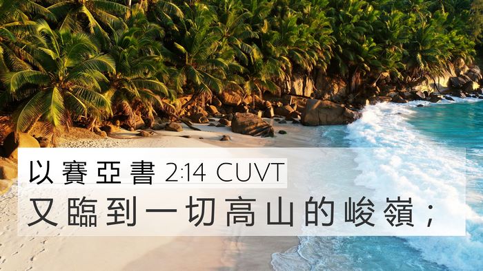 以 賽 亞 書 2:14 CUVT 4K Wallpaper - 又 臨 到 一 切 高 山 的 峻 嶺 - 4K Wallpaper Bible Verse