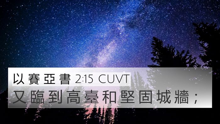 以 賽 亞 書 2:15 CUVT 4K Wallpaper - 又 臨 到 高 臺 和 堅 固 城 牆 - 4K Wallpaper Bible Verse
