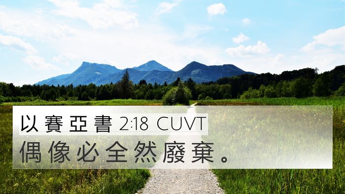以 賽 亞 書 2:18 CUVT Bible Verse Image